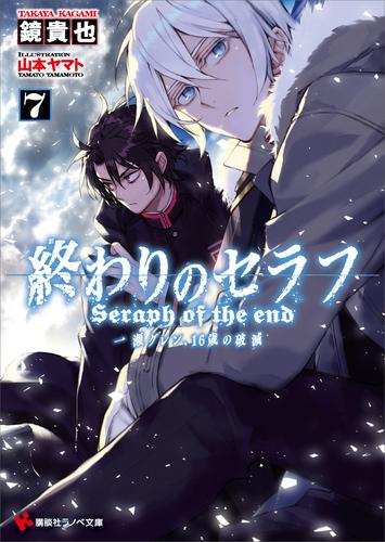 終わりのセラフ 7 冊セット 最新刊まで