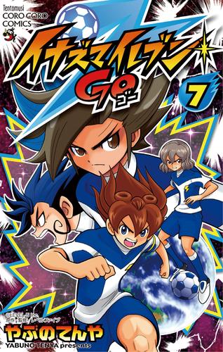 イナズマイレブン GO 7 冊セット 全巻