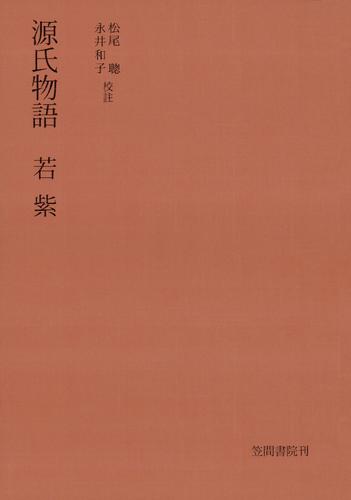 源氏物語 若紫 漫画全巻ドットコム