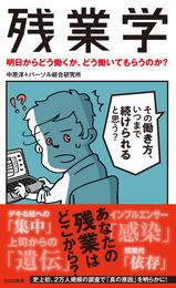 残業学～明日からどう働くか、どう働いてもらうのか？～