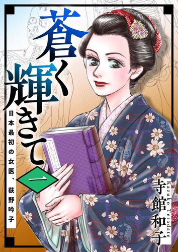 蒼く輝きて～日本最初の女医、荻野吟子～ 1巻