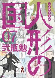 フルカラー版　人形の国 7 冊セット 最新刊まで