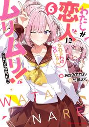 わたしが恋人になれるわけないじゃん、ムリムリ！（※ムリじゃなかった！？） 6 冊セット 最新刊まで