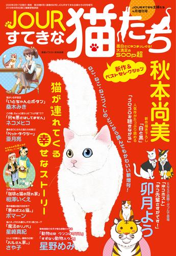 電子版 Jourすてきな主婦たち4月増刊号 Jourすてきな猫たち Jourすてきな主婦たち編集部 漫画全巻ドットコム