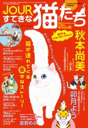 JOURすてきな主婦たち4月増刊号 JOURすてきな猫たち