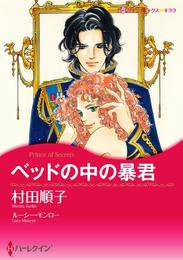 ベッドの中の暴君〈【スピンオフ】愛と継承のはざまで〉【分冊】 1巻