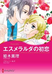 エスメラルダの初恋【分冊】 2巻