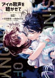 アイの歌声を聴かせて 3 冊セット 全巻
