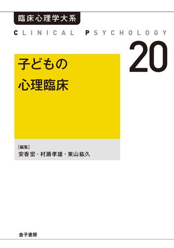 臨床心理学大系 20 冊セット 最新刊まで