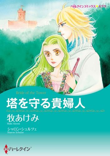 塔を守る貴婦人【分冊】 1巻