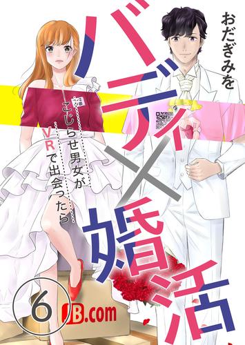 バディ×婚活～こじらせ男女がVRで出会ったら～ 6 冊セット 全巻