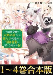 【合本版1-4巻】元貴族令嬢で未婚の母ですが、娘たちが可愛すぎて冒険者業も苦になりません