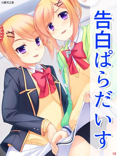 告白ぱらだいす 13 冊セット 最新刊まで