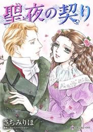 聖夜の契り【分冊】 10巻