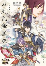 小説版　刀剣乱舞無双