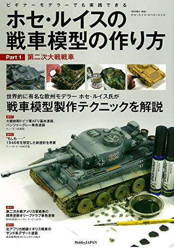 ホセ ルイスの戦車模型の作り方 Part 1 第二次大戦戦車 漫画全巻ドットコム