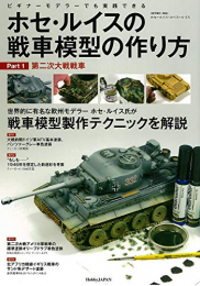 ホセ・ルイスの戦車模型の作り方 Part.1:第二次大戦戦車