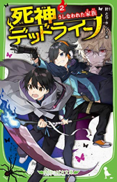 死神デッドライン (全2冊)