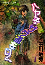 ハヤ子サケ道をいく (1-2巻 全巻) | 漫画全巻ドットコム