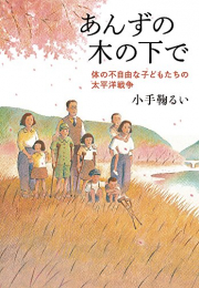 あんずの木の下で：体の不自由な子どもたちの太平洋戦争