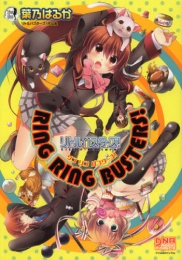 RING RING BUSTERS！ 葉乃はるか リトルバス (1巻 全巻)