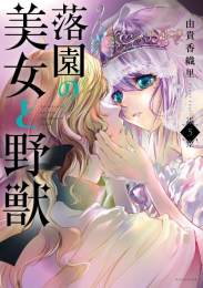 落園の美女と野獣 (1-5巻 最新刊)