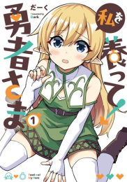 私を養って! 勇者さま (1巻 最新刊)