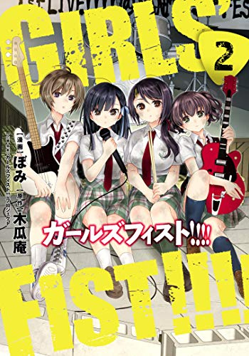 ガールズフィスト!!!!(1-2巻 最新刊)