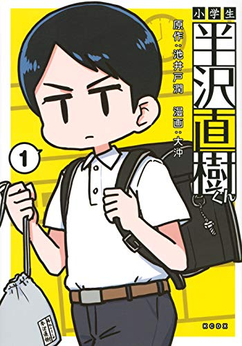 小学生 半沢直樹くん (1巻 全巻)