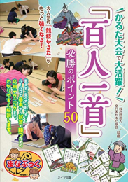 かるた大会で大活躍! 「百人一首」 必勝のポイント50