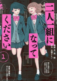 二人一組になってください (1巻 最新刊)