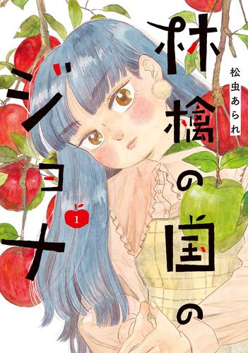 林檎の国のジョナ (1巻 最新刊)