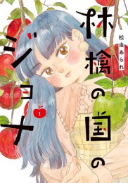 林檎の国のジョナ (1巻 最新刊)