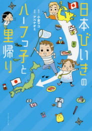 日本びいきのハーフっ子と里帰り (1巻 全巻)