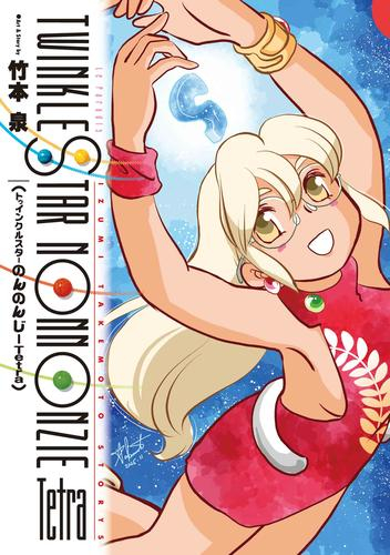 トゥインクルスターのんのんじーTetra (1巻 全巻)