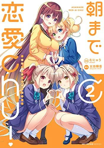 朝まで恋愛chu 幼なじみはトキめかない 1巻 最新刊 漫画全巻ドットコム