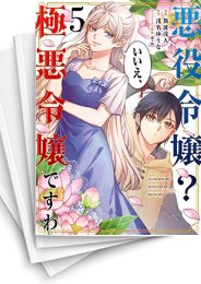 [中古]悪役令嬢? いいえ、極悪令嬢ですわ (1-6巻)