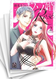 [中古]ウソ婚 Rose (1-4巻 全巻)