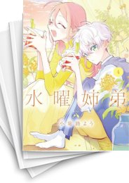 [中古]水曜姉弟 (1-5巻)