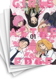 [中古]ガールズ・アット・ジ・エッジ (1-4巻 全巻)