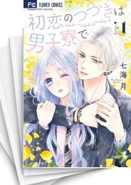 [中古]初恋のつづきは男子寮で (1-6巻)