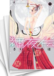 [中古]輝夜伝 (1-14巻)