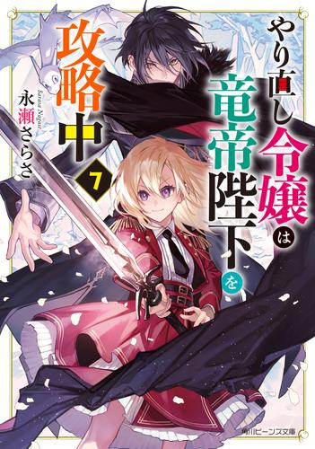 [12月上旬より発送予定][ライトノベル]やり直し令嬢は竜帝陛下を攻略中 (全7冊)[入荷予約]