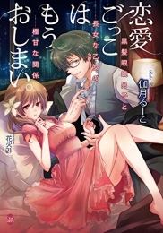 [ライトノベル]恋愛ごっこはもうおしまい。 黒髪眼鏡男子と長女な乙女の極甘な関係 (全1冊)