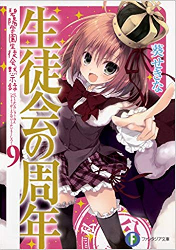 [ライトノベル]生徒会の一存 (全19冊)