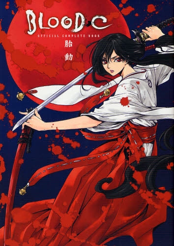 BLOOD‐C OFFICIAL COMPLETE BOOK 胎動 | 漫画全巻ドットコム