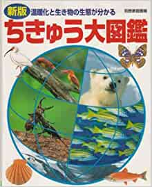 ちきゅう大図鑑 温暖化と生き物の生態が分かる 地球 動物 昆虫 魚貝 鳥類