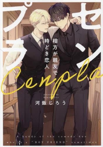 センプラ 相方が親友で時どき恋人 (1巻 全巻)