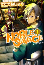 NOBLE SAVAGE　１巻