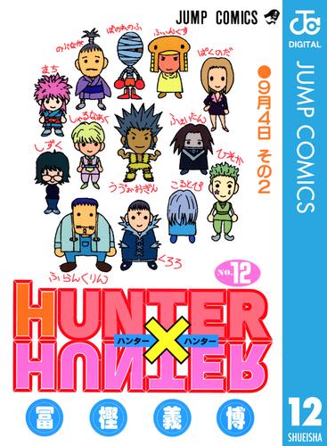 HUNTER×HUNTER モノクロ版 12